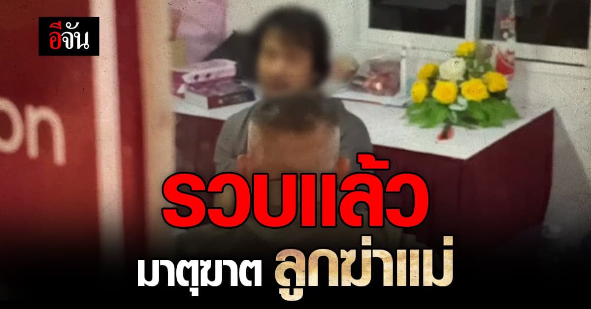 รวบเเล้ว ลูกฆ่าเเม่ หนีซุกป่ามะม่วง : เพชรบูรณ์