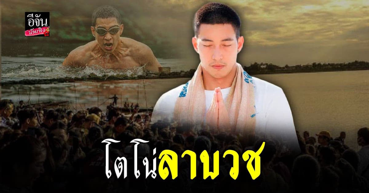 โตโน่ ภาคิน ขอตอบแทนน้ำใจผู้บริจาค ประกาศ ลาบวช กลางโซเชียล