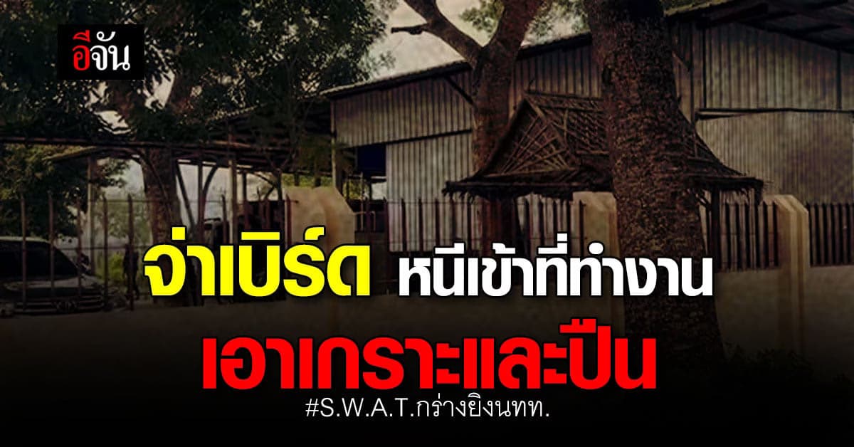 ล่า! จ่าเบิร์ด มือยิง นทท.ดับ 1 เจ็บ 2