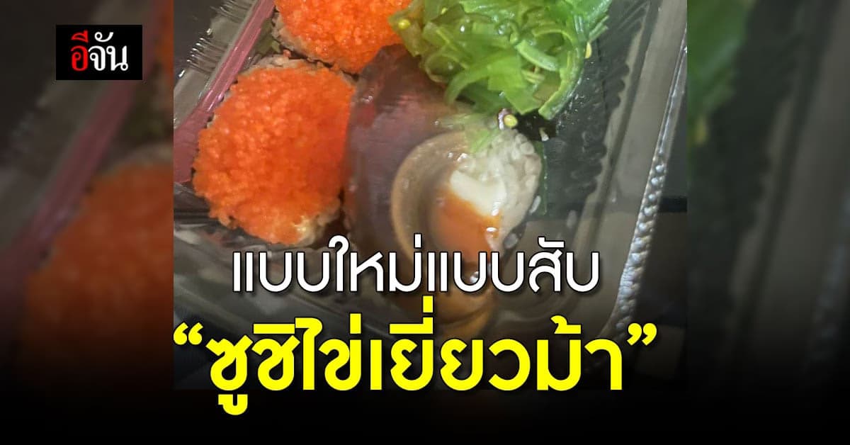 ซูชิแบบใหม่ ไทยแลนด์เท่านั้น ‘ซูชิไข่เยี่ยวม้า’