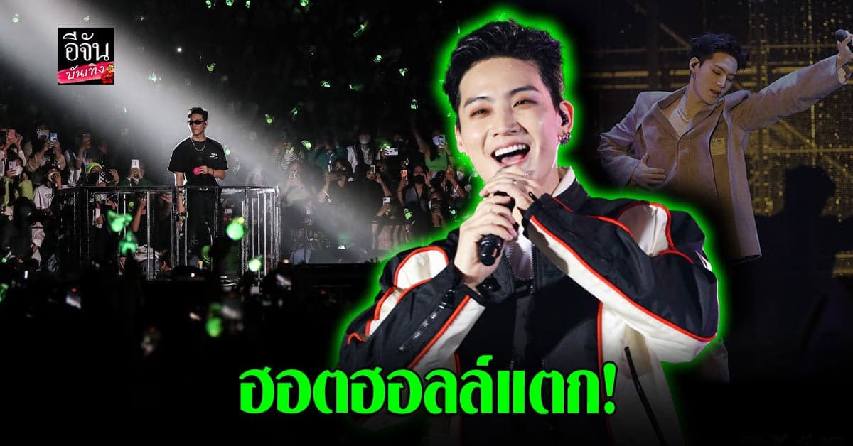 ความประทับใจ เวิลด์ทัวร์คอนเสิร์ต เดี่ยวแรกในไทย เจย์บี GOT7