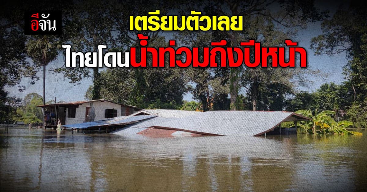 ดร.เสรี เผย สถานการณ์น้ำท่วมในไทย ยาวถึงปีใหม่