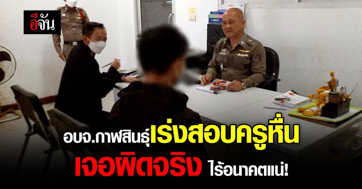 นายก อบจ.กาฬสินธุ์ สั่งสอบครูหื่น หากมีมูล สั่งโทษวินัยร้ายแรง