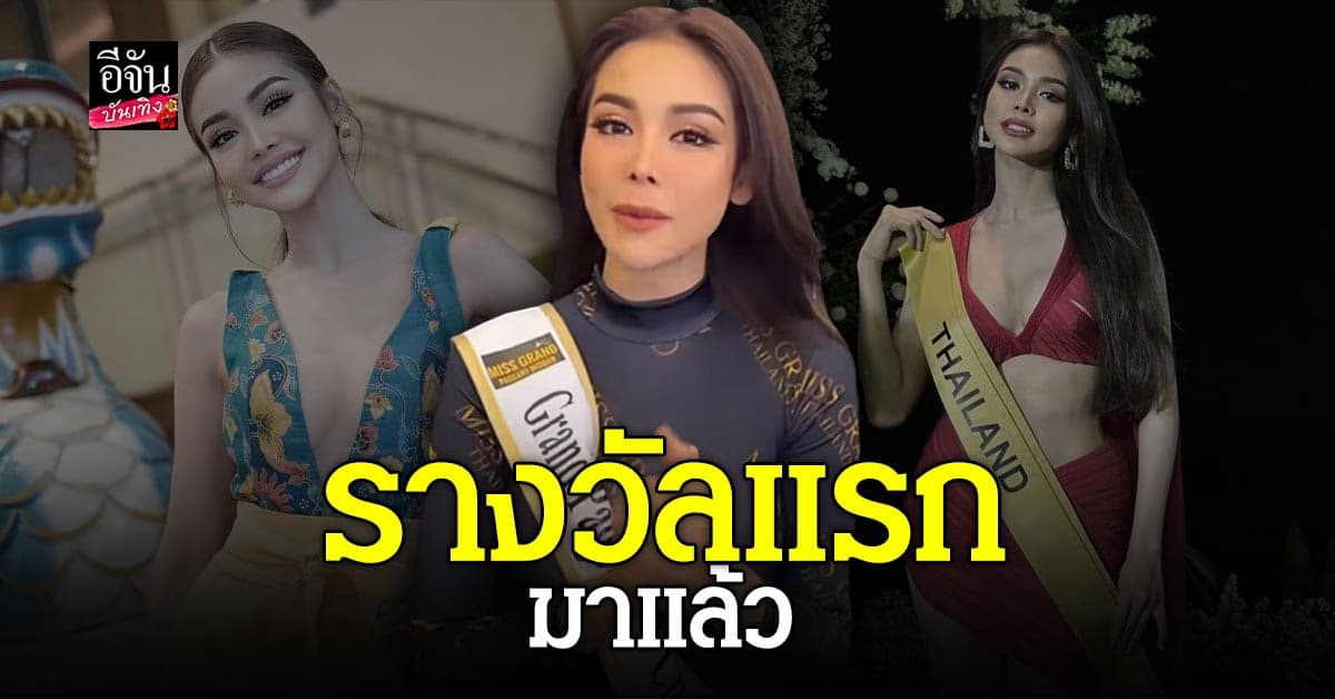 เริ่มเลย…อิงฟ้า วราหะ คว้ารางวัลแรกบนเวที MGI 2022