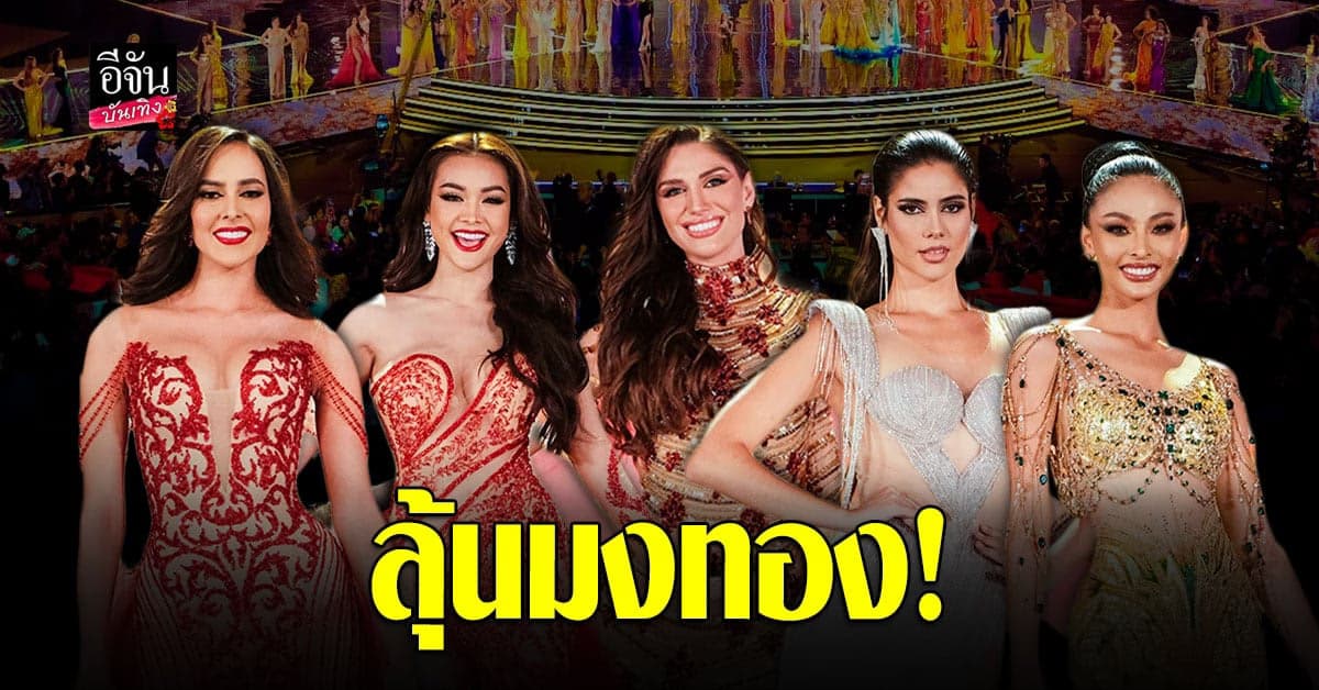 5 สาวงามตัวเต็ง บนเวที มิสแกรนด์อินเตอร์เนชั่นแนล 2022