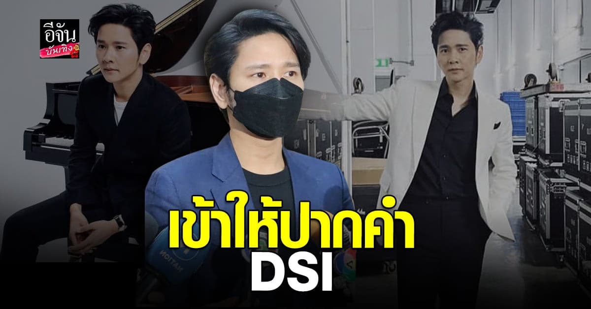 โต๋ ศักดิ์สิทธิ์ เข้าให้ปากคำดีเอสไอในฐานะพยาน คดีแชร์ forex3d