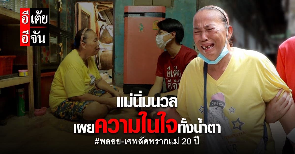 แม่นิ่มนวลเปิดใจทั้งน้ำตา หลังรู้ว่าลูกทั้ง 2 ตามหา