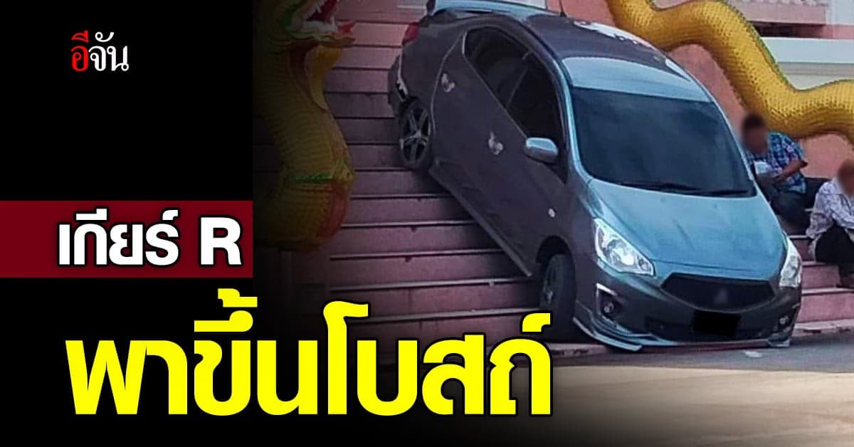 เจ้าของรถใส่เกียร์ถอยค้างไว้ ตกใจเหยียบคันเร่งรับบุญถึงหน้าประตูโบสถ์