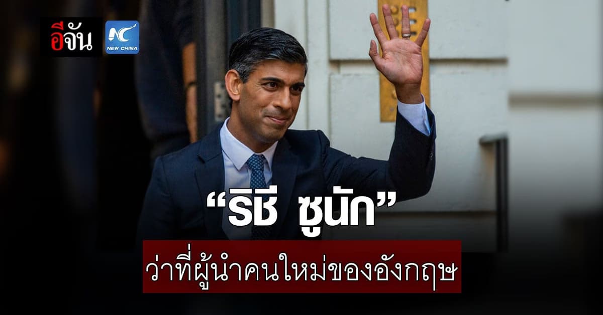 “รีชี ซูนัก” ว่าที่นายกรัฐมนตรีคนใหม่ของสหราชอาณาจักร คนที่ 57
