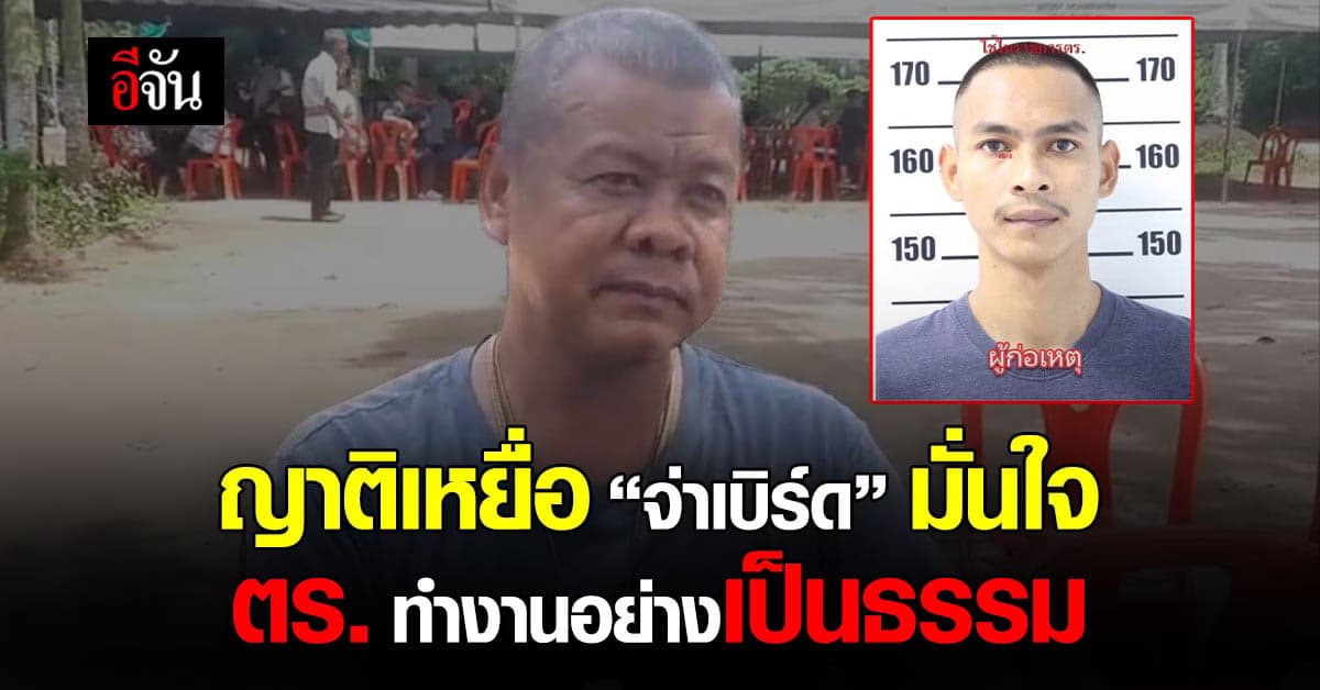 ญาติเหยื่อ โดน จ่าเบิร์ด ยิงดับ มั่นใจ ตำรวจ ให้ความเป็นธรรม