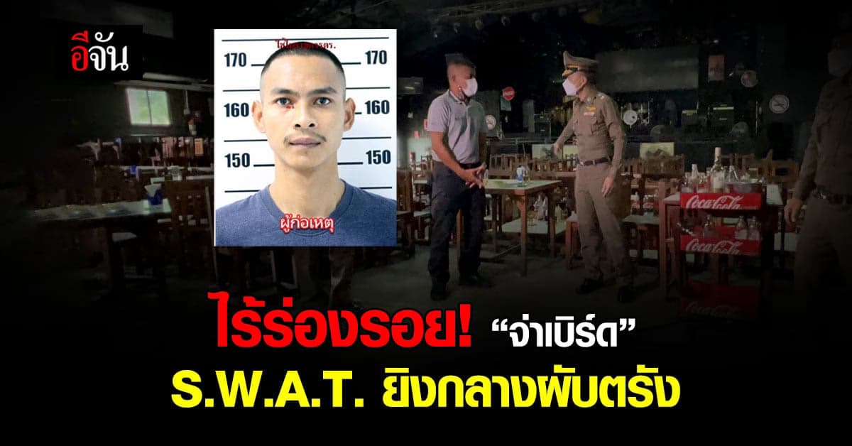 ยังไร้ร่องรอย “จ่าเบิร์ด” ผู้การตรัง ลงพื้นที่วางแผนล่าด้วยตัวเอง