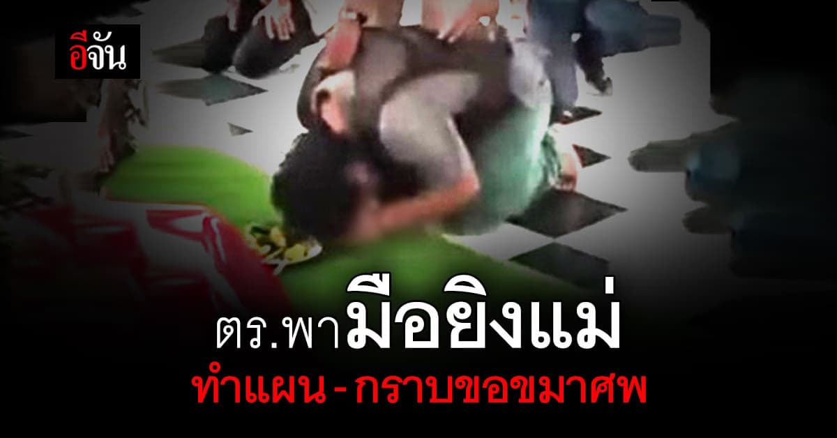 ตร.เพชรบูรณ์ พามือยิงแม่ ทำแผนฯ ชี้จุดเกิดเหตุ ก่อนพาไป กราบศพแม่