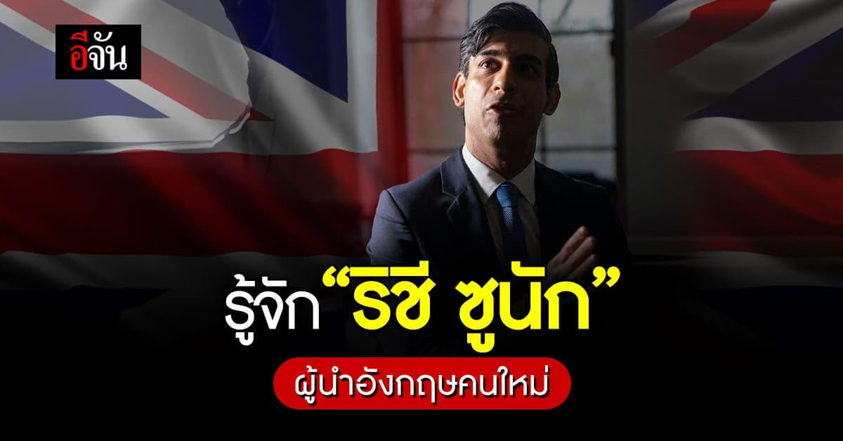 เปิดประวัติที่ไม่ธรรมดา ของ “ ริชี ซูนัก “ สู่นายกคนใหม่ของอังกฤษ