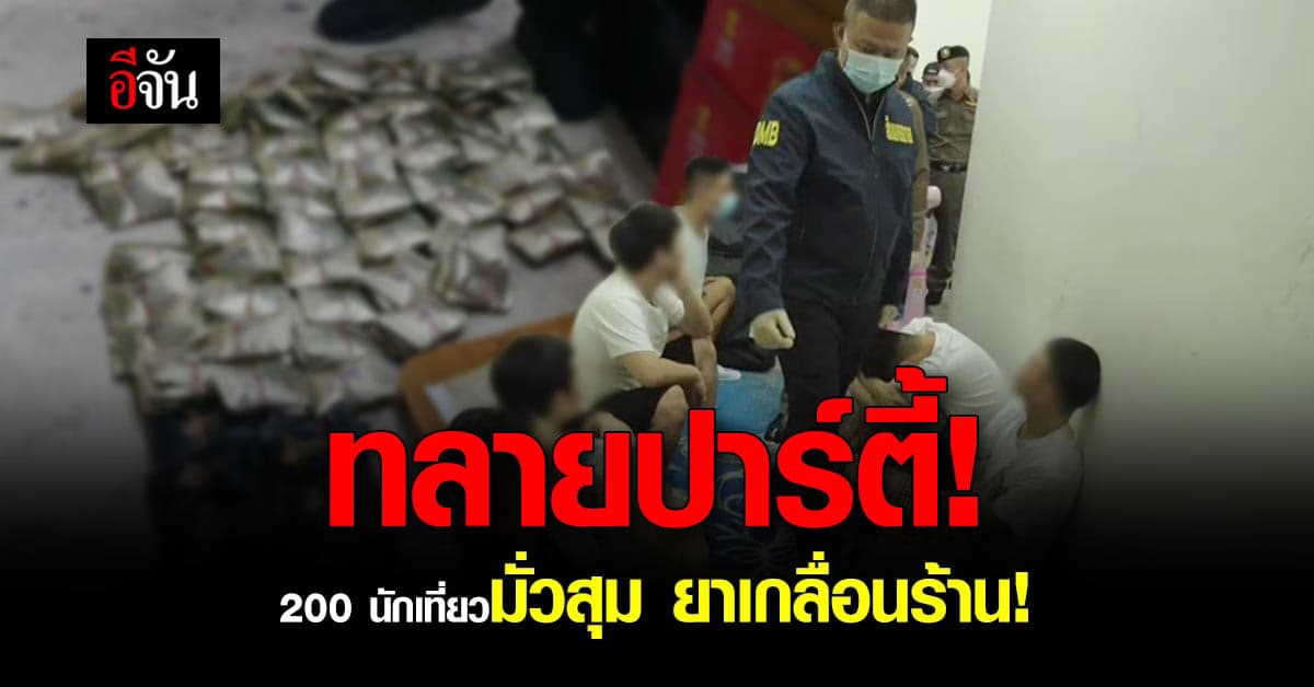 อึ้ง! ตำรวจบุกทลายปาร์ตี้ชาวจีน ยาเสพติดอื้อ