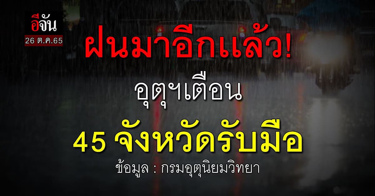 พยากรณ์อากาศวันนี้ 26 ต.ค.65 กรมอุตุฯ เตือน 45 จังหวัดรับมือฝน