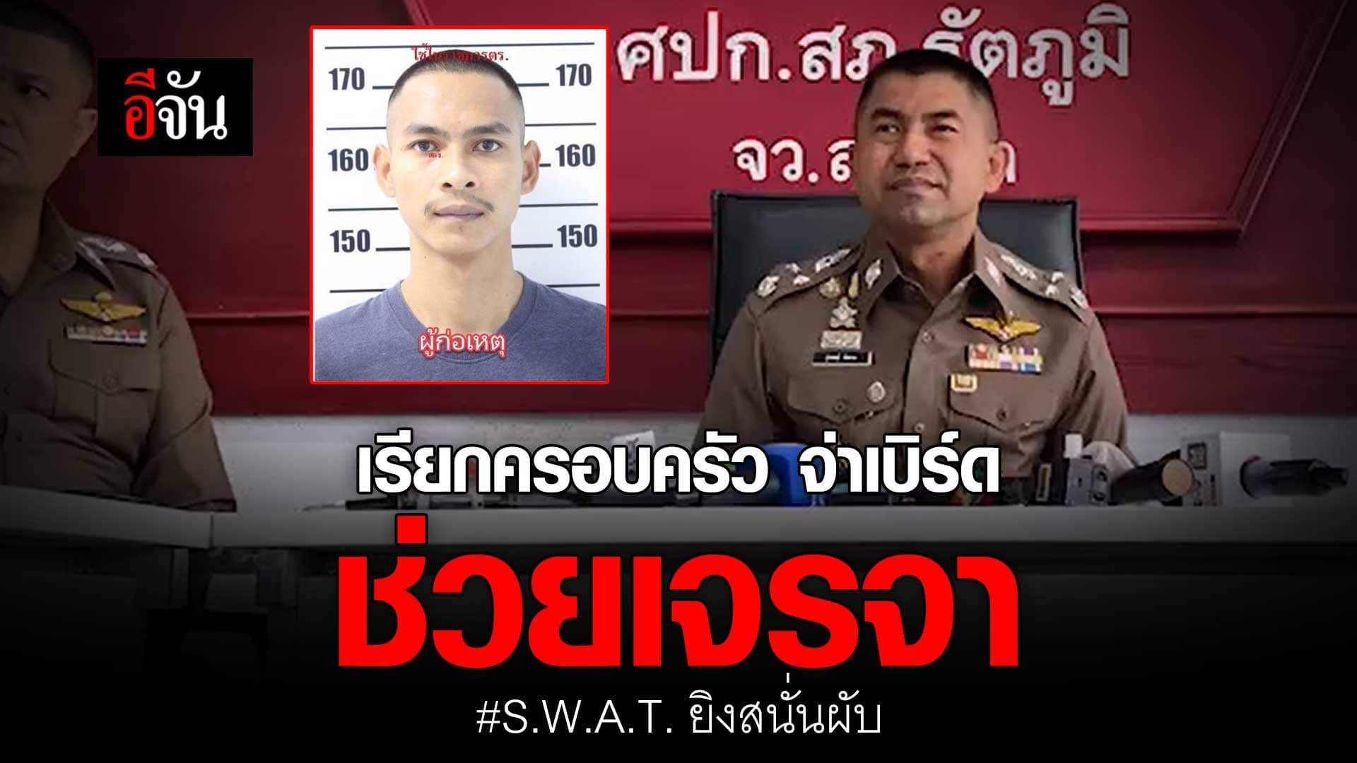 🎬 เรียกครอบครัว จ่าเบิร์ด ช่วยเจรจา S.W.A.T. ยิงสนั่นผับ