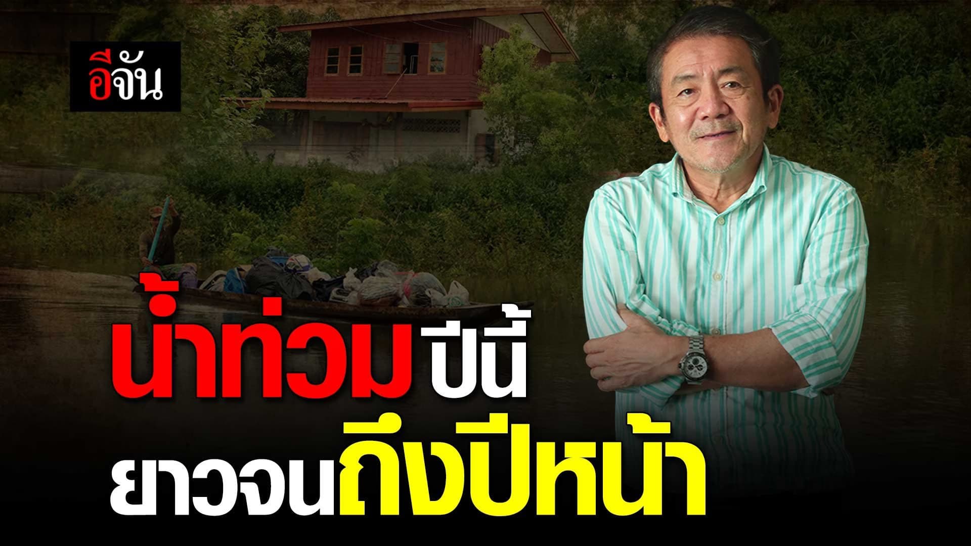 🎬 น้ำท่วมปีนี้ยาวไปจนถึงปีหน้า