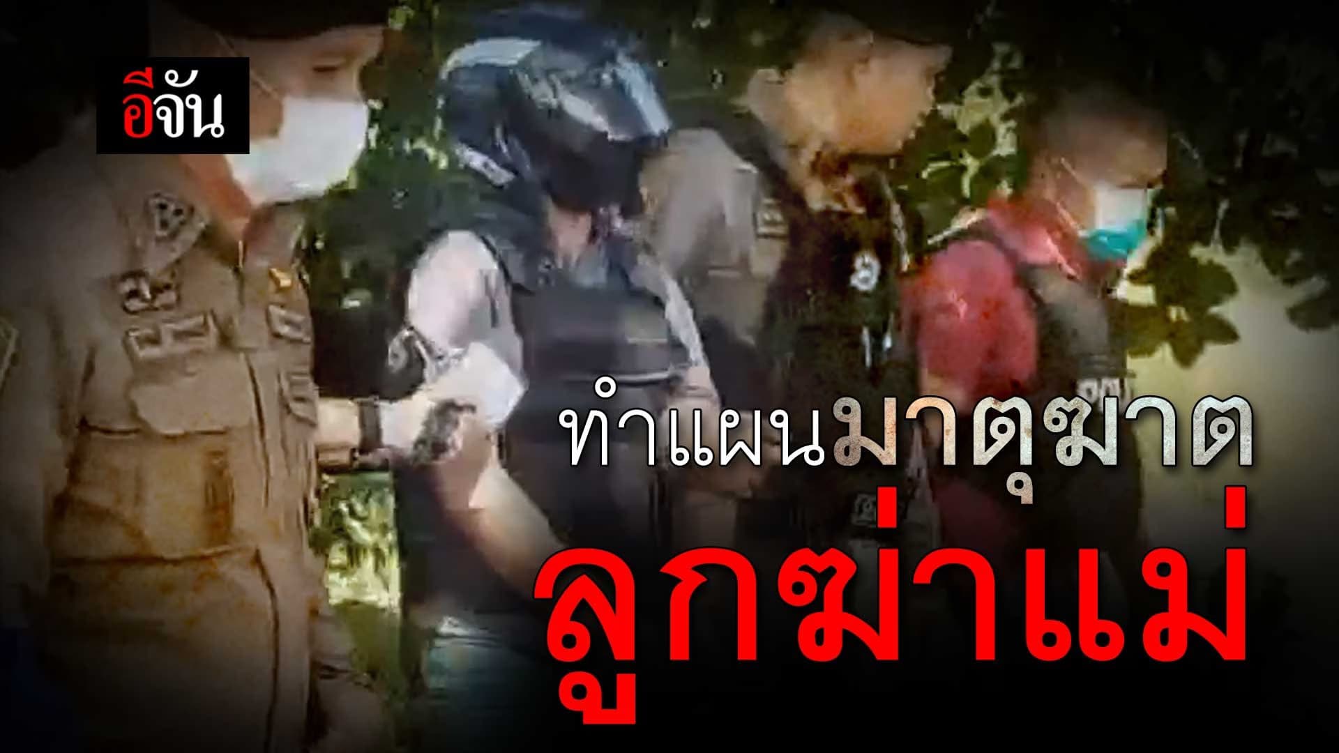 🎬 ทำแผน มาตุฆาต ลูกฆ่าแม่