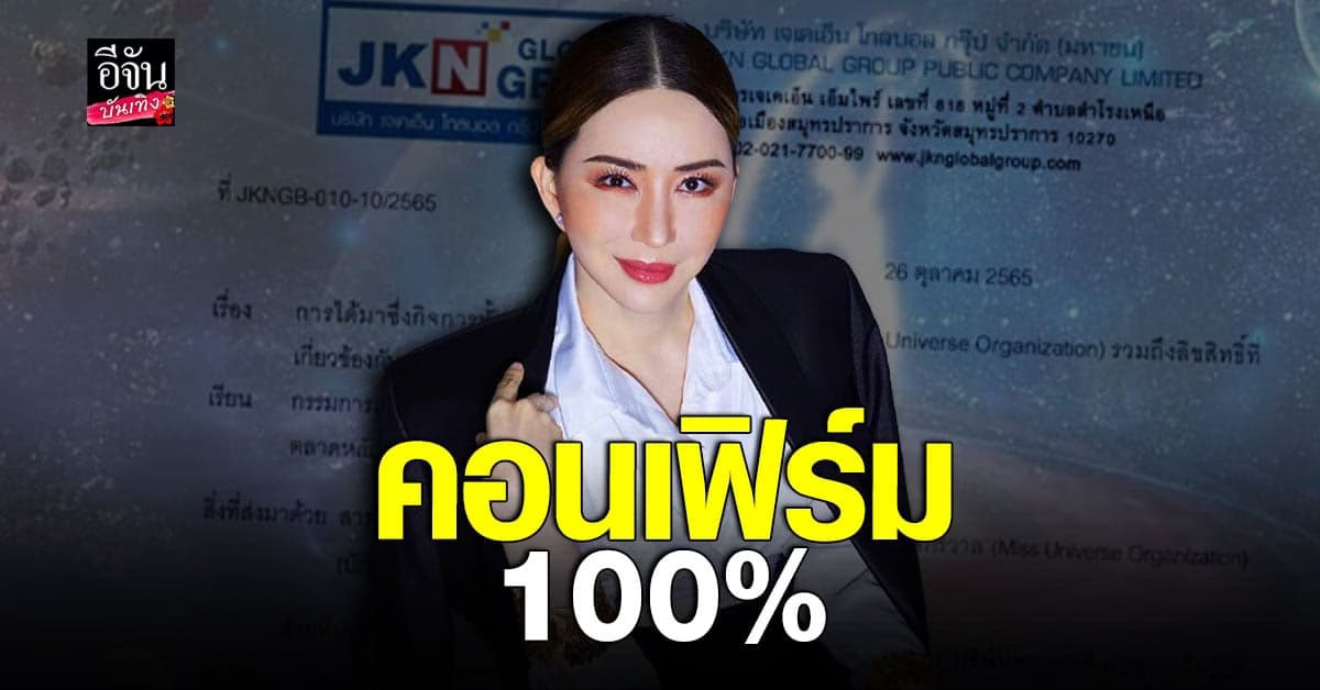 คอนเฟิร์มแล้ว แอน จักรพงษ์ ซื้อธุรกิจทั้งหมดของ MISS UNIVERSE
