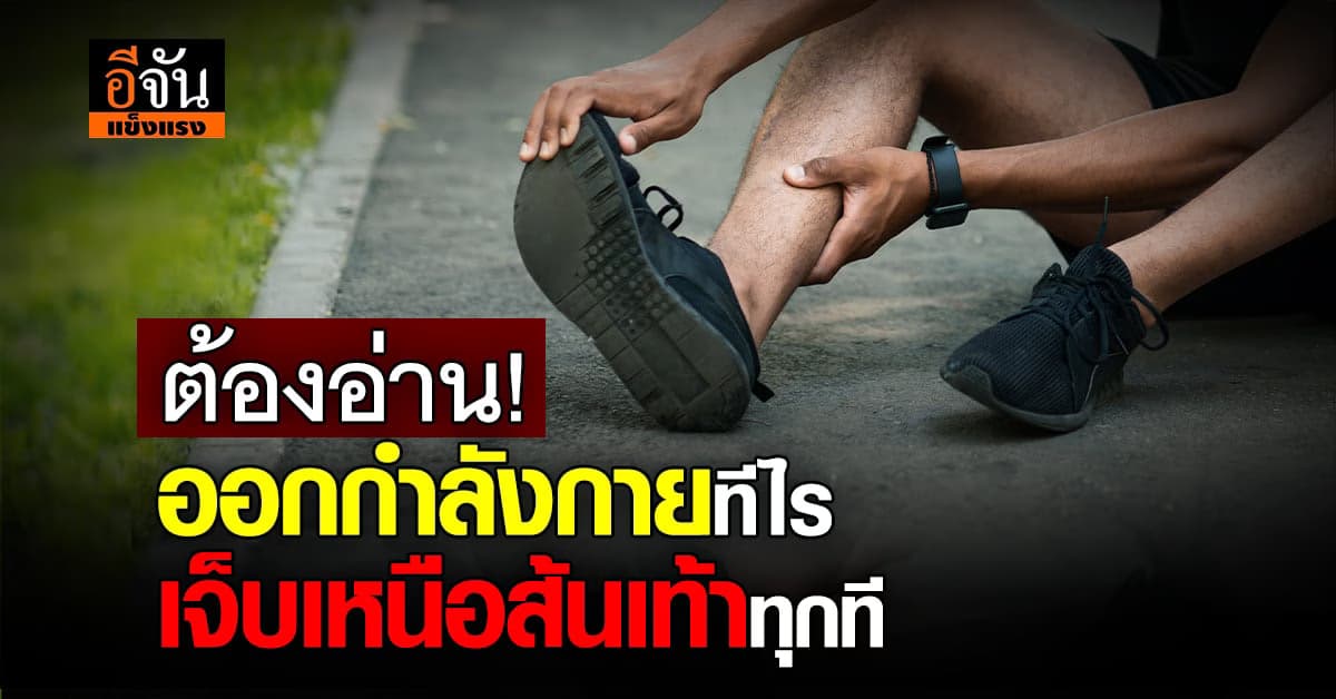 อย่าละเลย! เอ็นร้อยหวายอักเสบ ทำกระดูกเท้างอกได้