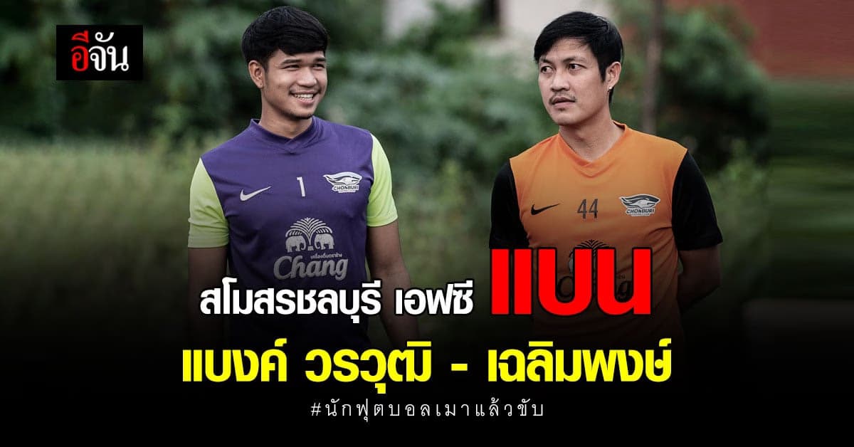 สโมสรชลบุรี เอฟซี แถลงการณ์ถึงเหตุ แบงค์ วรวุฒิ เมาแล้วขับ