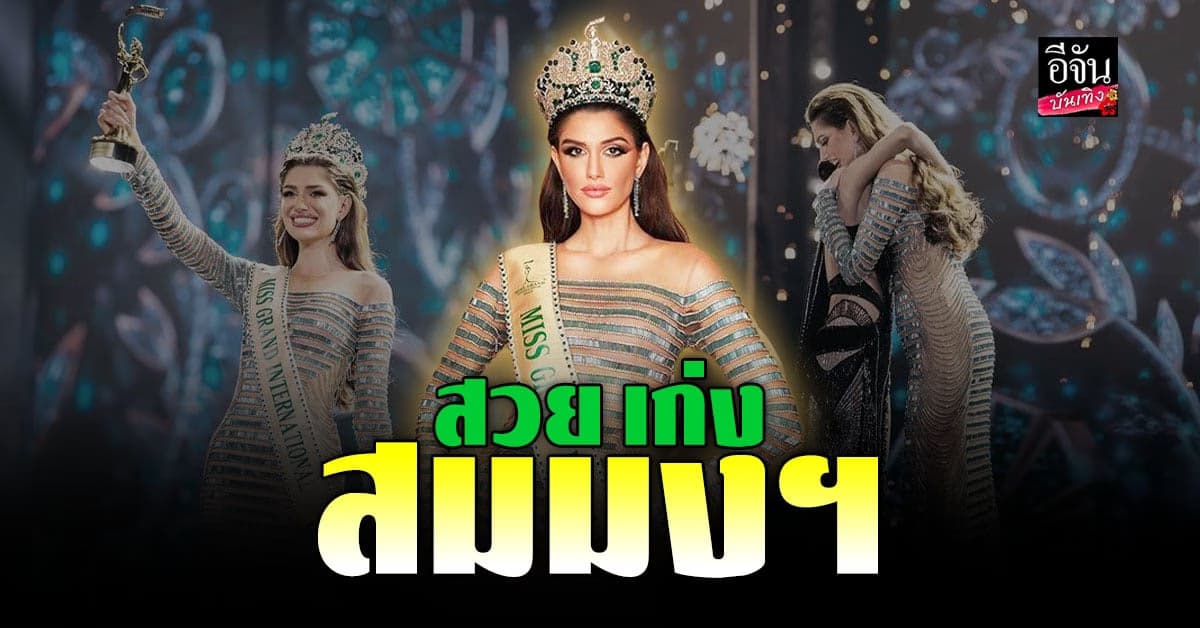 ทำความรู้จัก Isabella Menin มิสแกรนด์อินเตอร์เนชั่นแนล 2022