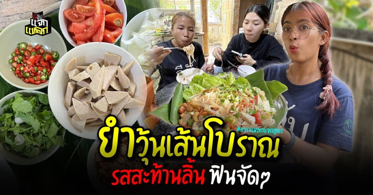 ยำวุ้นเส้นโบราณ ทำกินก็ง่าย ทำขายก็ปัง