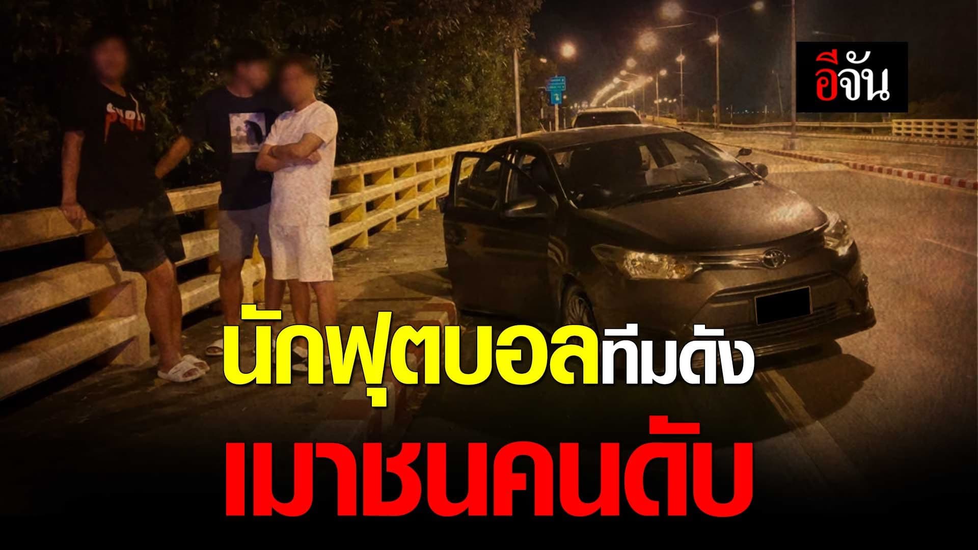 🎬 นักฟุตบอลทีมดัง เมาชนคนดับ