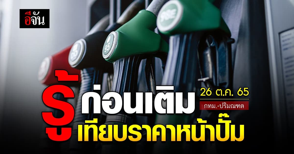 ราคาน้ำมันวันนี้ พุธ 26 ตุลาคม 2565  หน้าปั๊ม กทม. และ ปริมณฑล