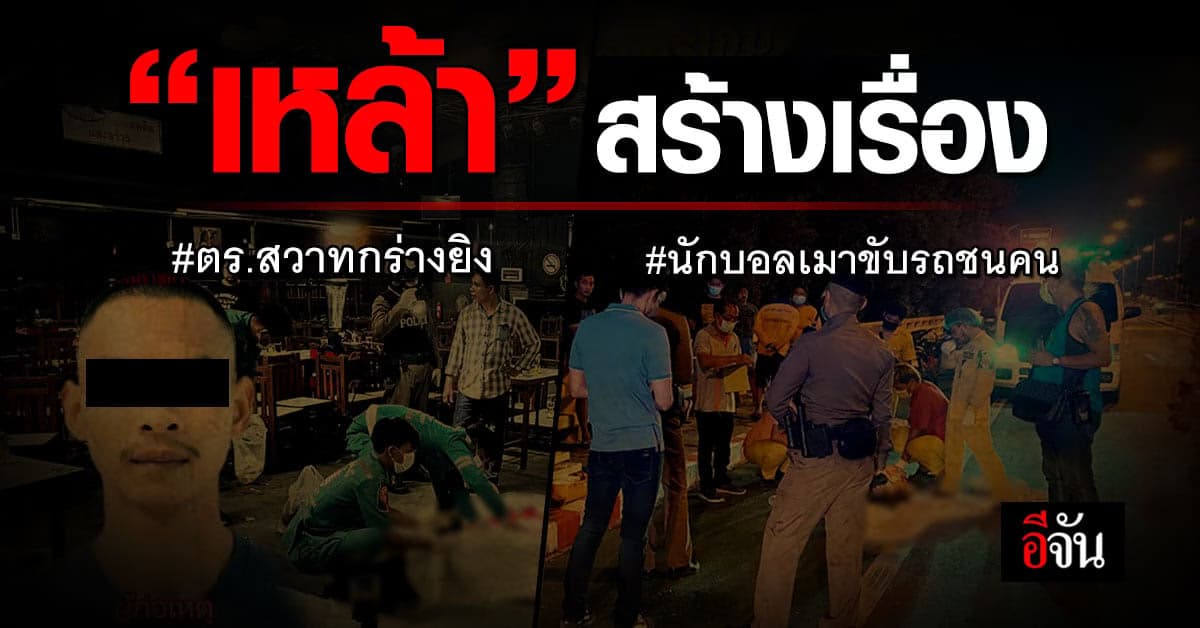 2 เหตุการณ์จากฤทธิ์เหล้า พรากชีวิตผู้บริสุทธิ์ ดับอนาคตผู้กระทำ