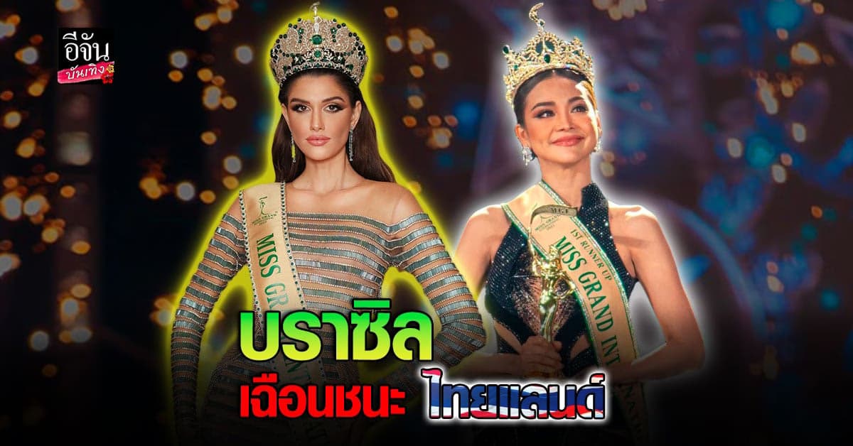 อิงฟ้า วราหะ ชนะใจคนไทยได้รองอันดับ1 MGI2022 ด้าน บราซิล คว้ามงทอง