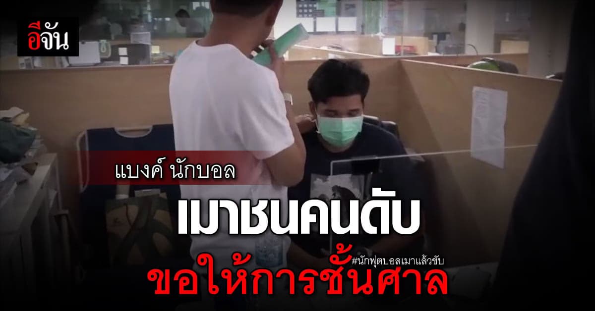 แบงค์ ผู้รักษาประตู ทีมชลบุรี เอฟซี ขอให้การในชั้นศาล