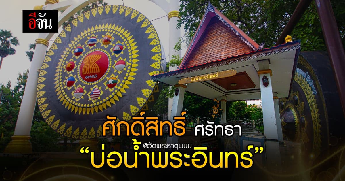 บ่อน้ำพระอินทร์จากอดีตสู่ปัจจุบัน