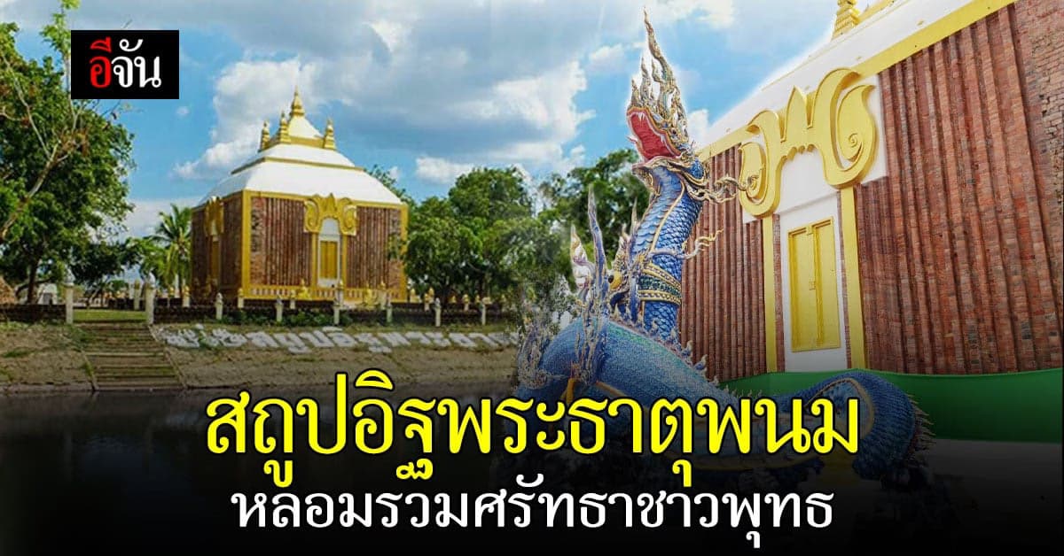 สถูปอิฐพระธาตุพนมองค์เดิมสู่สถูปพระธาตุพนมองค์ปัจจุบัน