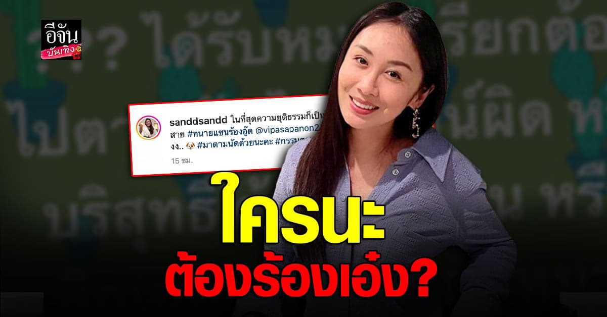 ​​ แซน วิศาพัช ซัดแรง ความยุติธรรม เป็นไป ตามกฏหมาย ไม่ใช่เส้นสาย