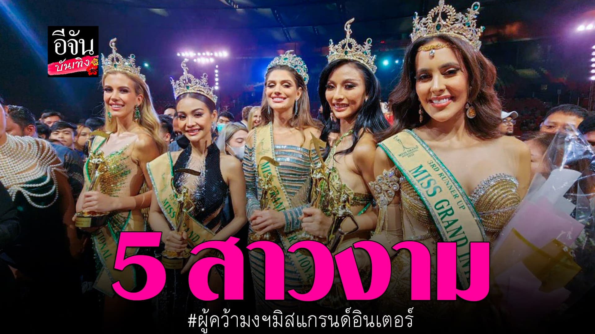 🎬 คลิปบันเทิง : 5สาวงาม ผู้คว้ามงฯ มิสแกรนด์อินเตอร์เนชั่นแนล2022