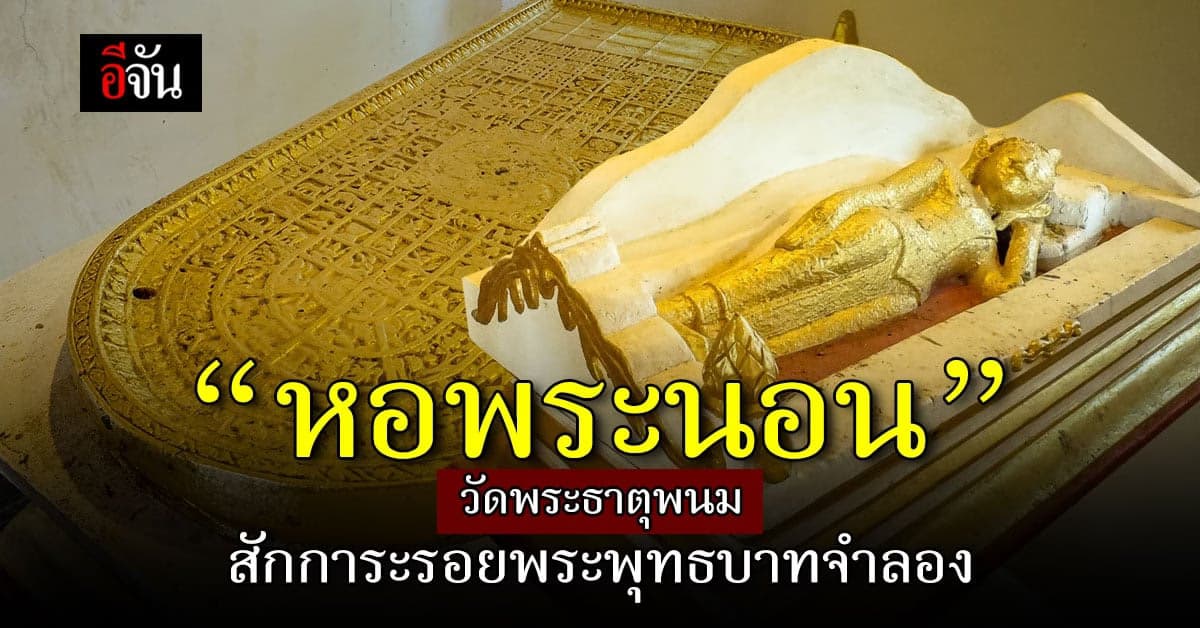 “หอพระนอน” วัดพระธาตุพนม