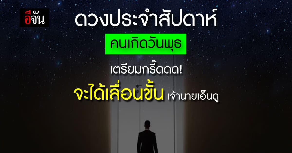 เช็กดวงรายสัปดาห์ คนเกิดวันพุธ การงานเตรียมตัวเลื่อนขั้น