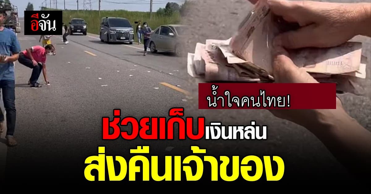 พลเมืองดีช่วยกันเก็บเงินตกเกลื่อนถนน ตามหาเจ้าของ