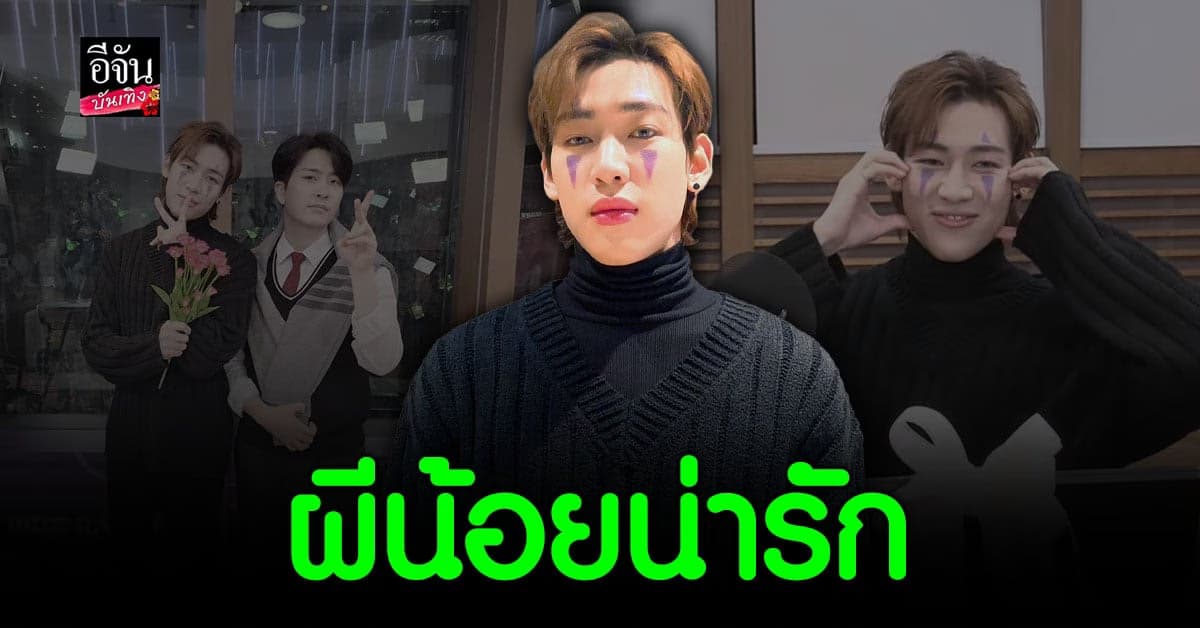 ตะหนู แบมแบม GOT7 ในลุค Gaonasi ตอนรับ ฮาโลวีน