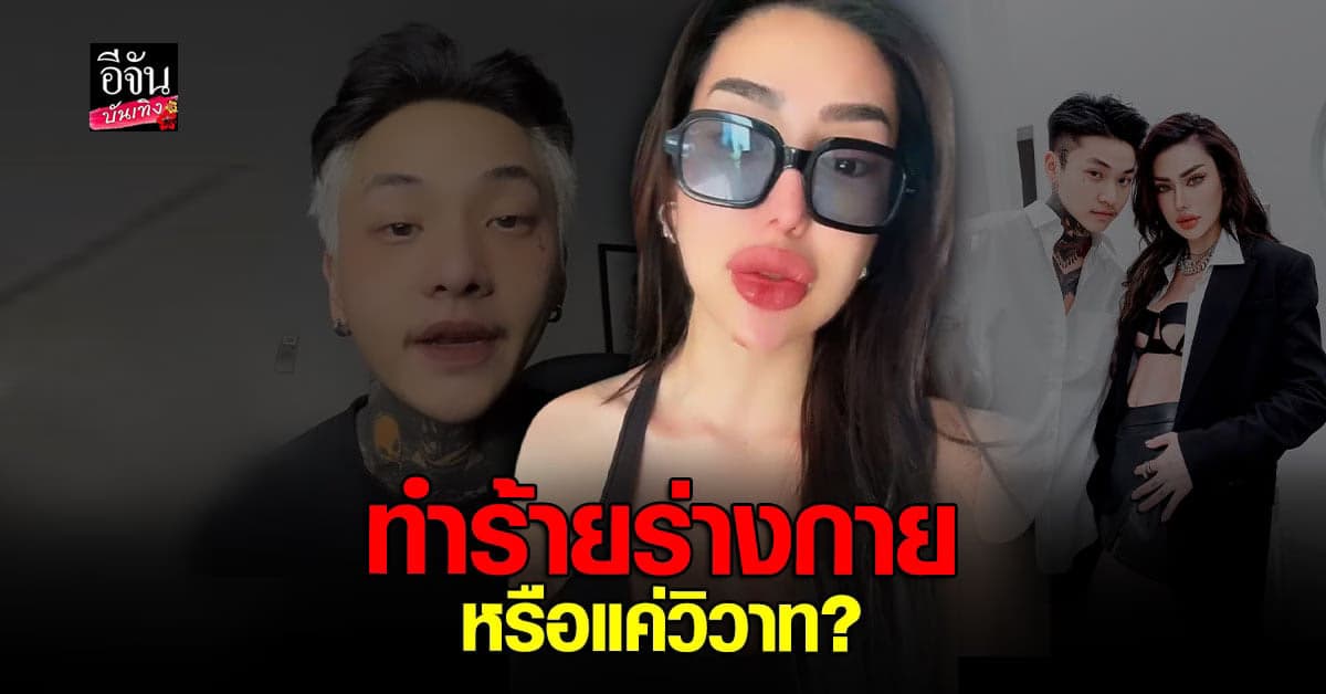 เบล บุษยา เผยโดนอดีตแฟนทำร้ายร่างกาย ด้าน วิว โต้แค่วิวาท