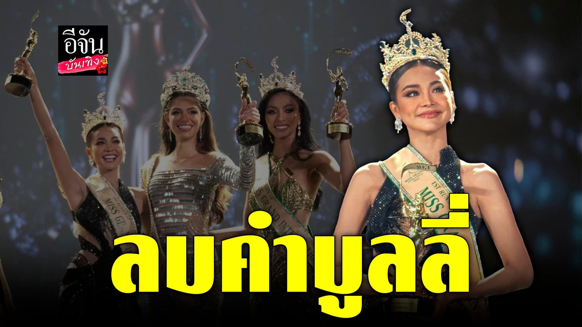 🎬 คลิปบันเทิง : อิงฟ้า เผย ตื่นเต้นจะเป็นลม ตอนจับมือลุ้นมงฯ MGI2022