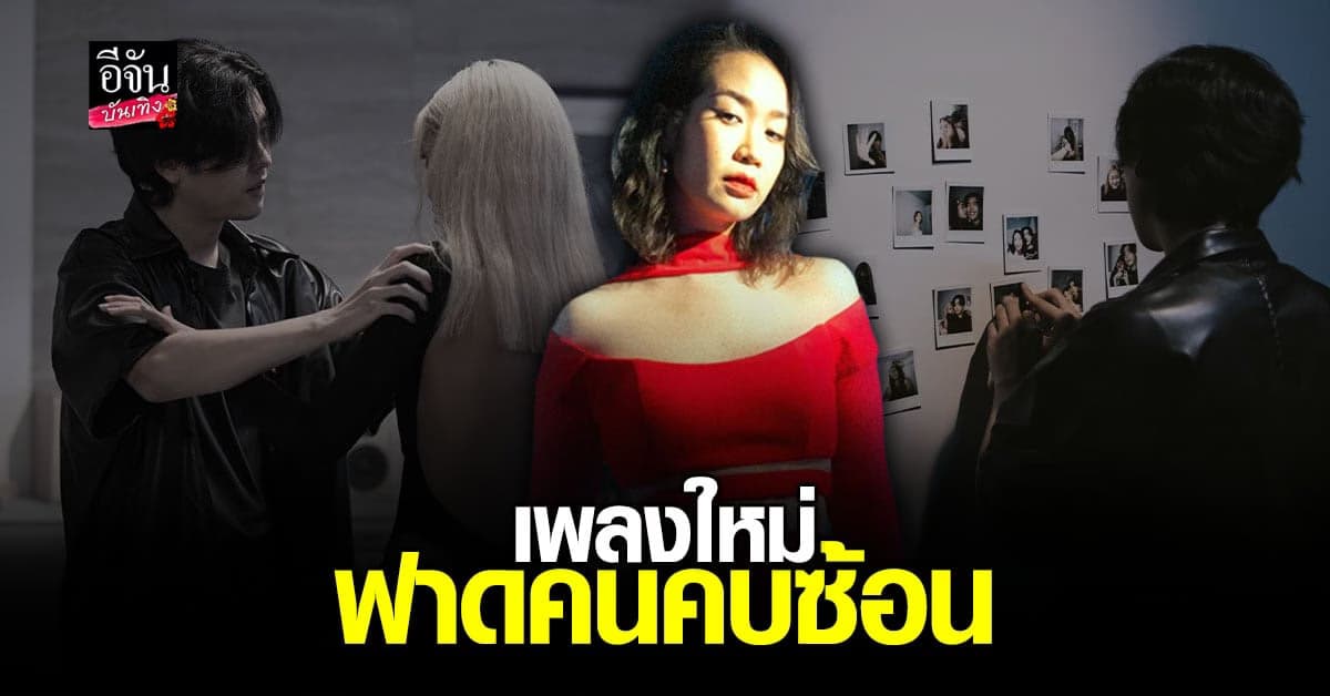 ซิงเกิ้ลใหม่ เหวยเหวย ฮัน ฉะคนคบซ้อนได้เจ็บแสบ