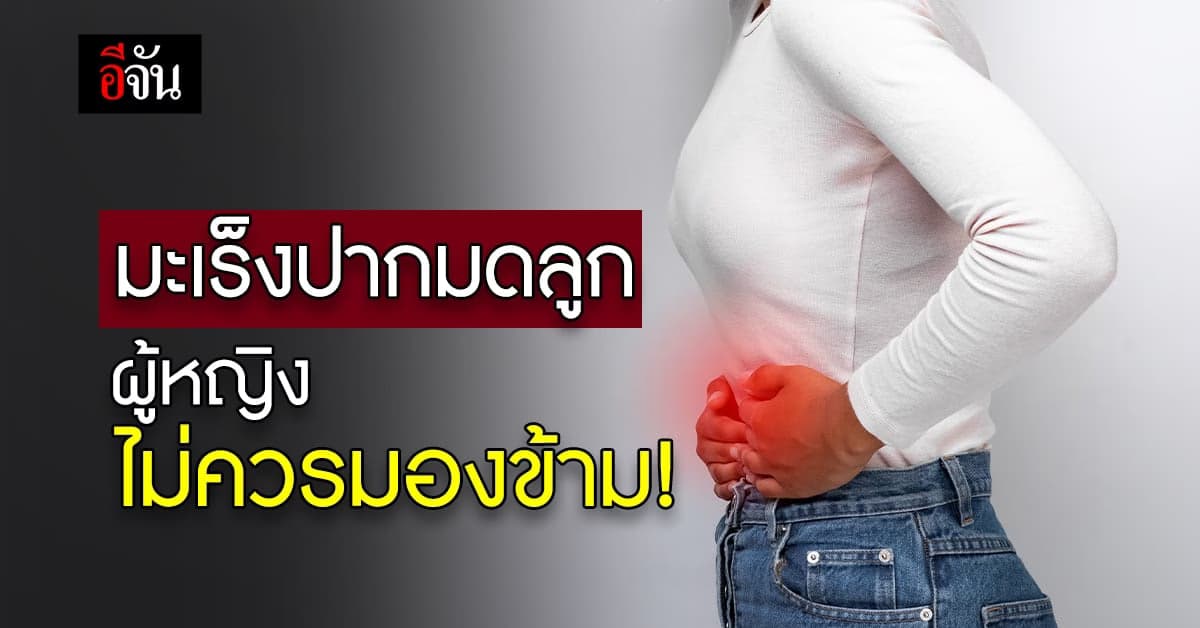 รพ.เจ้าพระยา ลดราคาตรวจ มะเร็งปากมดลูกเซลล์เพร็พ