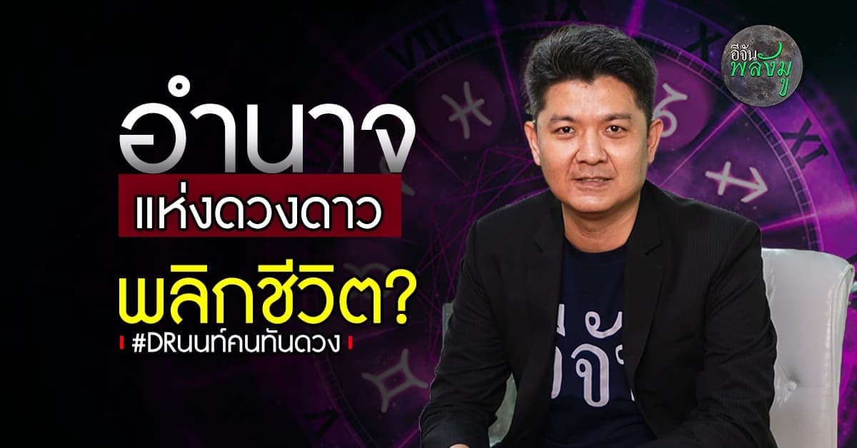 โหราศาสตร์ ศาสตร์แห่งดวงดาว ทำนายโชคชะตามนุษย์ พลิกชีวิต?