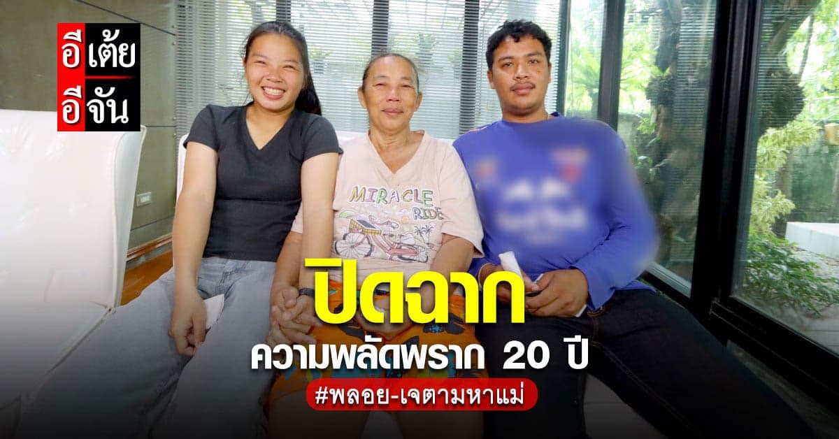 2 พี่น้องปลดล็อกปมในใจ หลังเจอแม่ที่พลัดพราก 20 ปี
