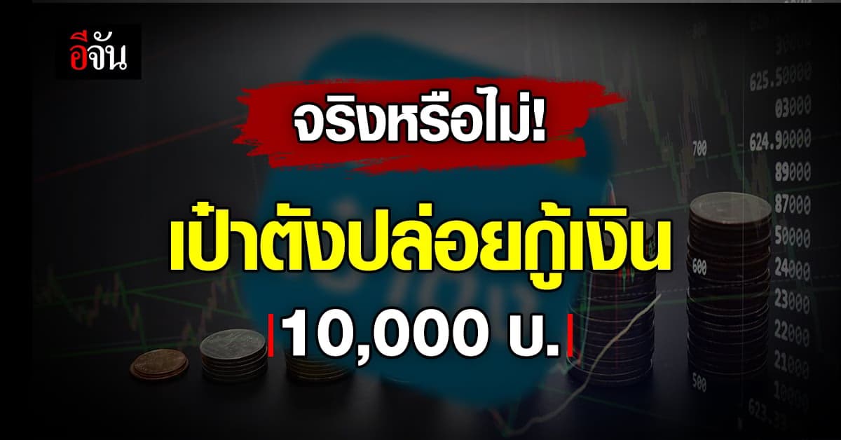 เตือนภัย! แอปฯเป๋าตัง ปล่อยกูัเงิน 10,000 บาท ระวังอย่าหลงเชื่อ