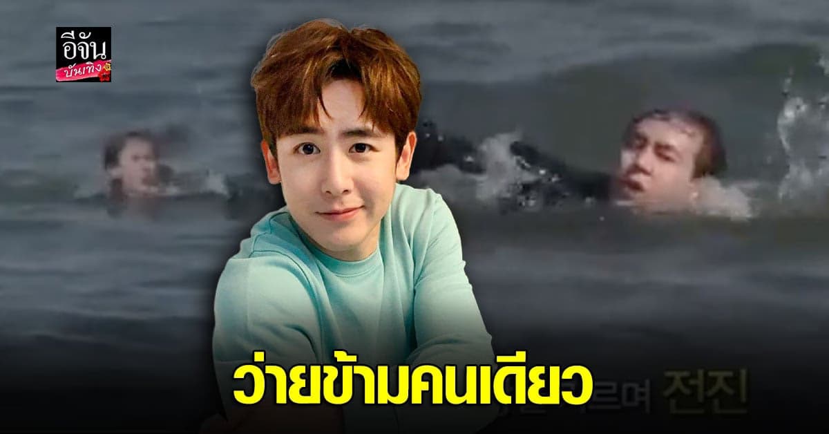 ทวิตเตอร์แชร์คลิป นิชคุณ ว่ายน้ำข้ามแม่น้ำที่เกาหลี จนสื่อชม