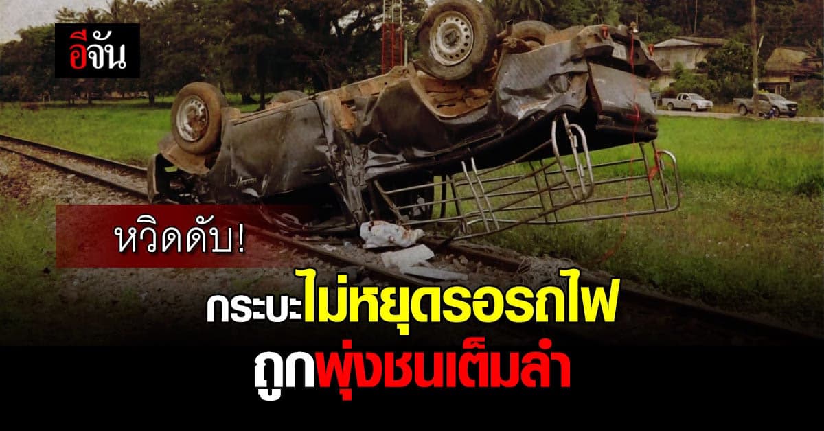 ความประมาทก่อให้เกิดอุบัติเหตุ! รถไฟชนกระบะเจ็บ 3 ราย