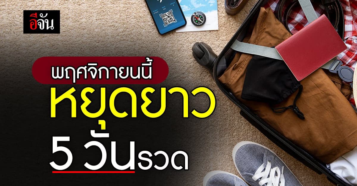 พฤศจิกายนนี้วันหยุดพิเศษยาว 5 วันรวด ใครจะได้หยุดบ้าง ?